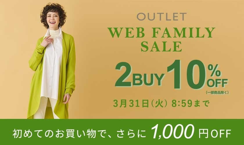  【グランデ限定】WEB FAMILY SALE！2点10％オフ開催中