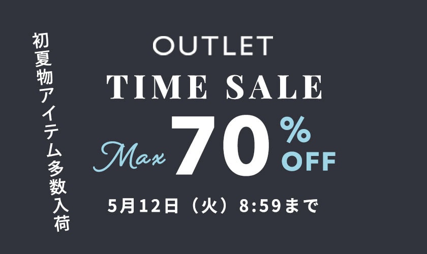最大70%OFF 初夏物アイテム多数入荷 アウトレットTIME SALE