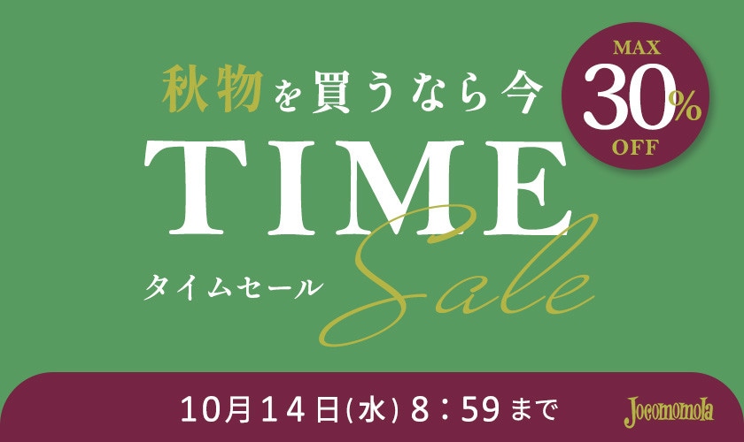 最大30%OFF 秋物を買うなら今 TIME SALE