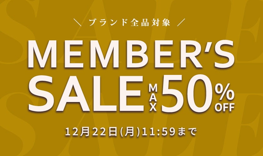 最大50%OFF MEMBER'S SALE