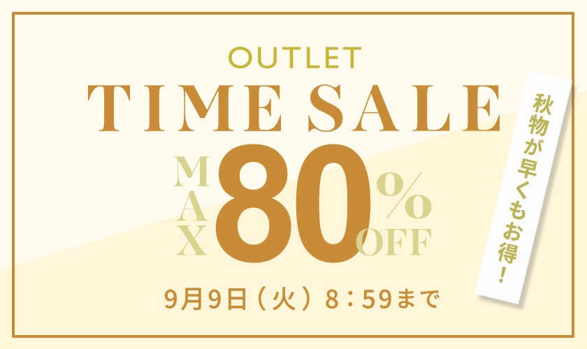 最大80%OFF 秋物が早くもお得!アウトレットTIME SALE