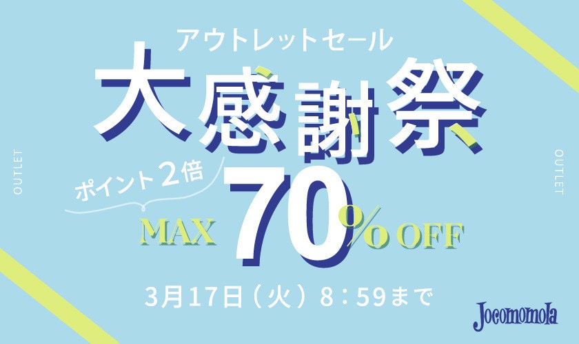 【アウトレット】最大70%OFFセール 大感謝祭＆ダブルポイント