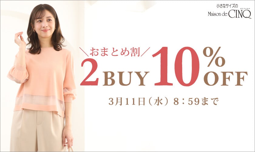 まとめ買いがお得！2点以上でさらに10％OFF！