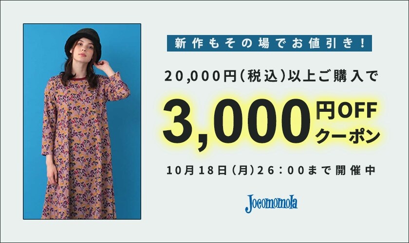 ◆20,000円(税込)以上ご購入で3,000円OFFクーポンキャンペーン◆