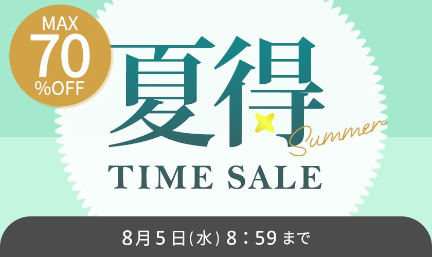 最大70%OFF 夏得タイムセール＼2点10％OFF対象／
