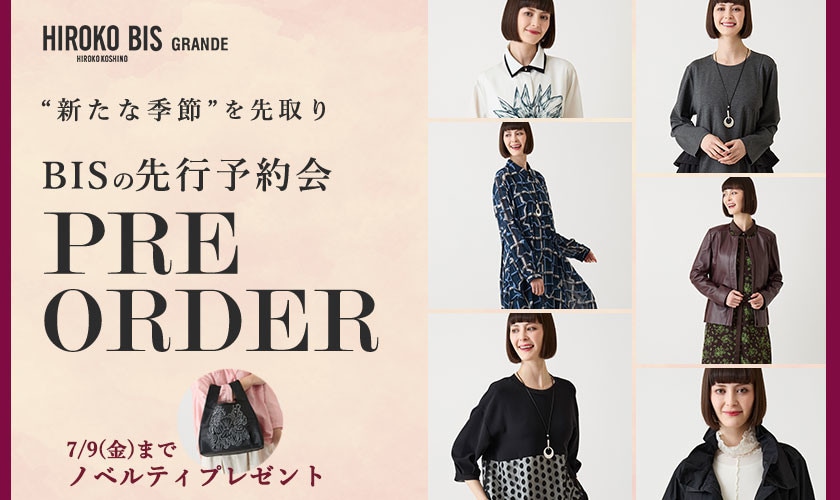 季節を先取り「8.9月商品ヒロコビス先行予約」