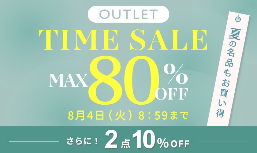 最大80%OFF 夏の名品もお買い得 TIME SALE　2点以上で10％OFF