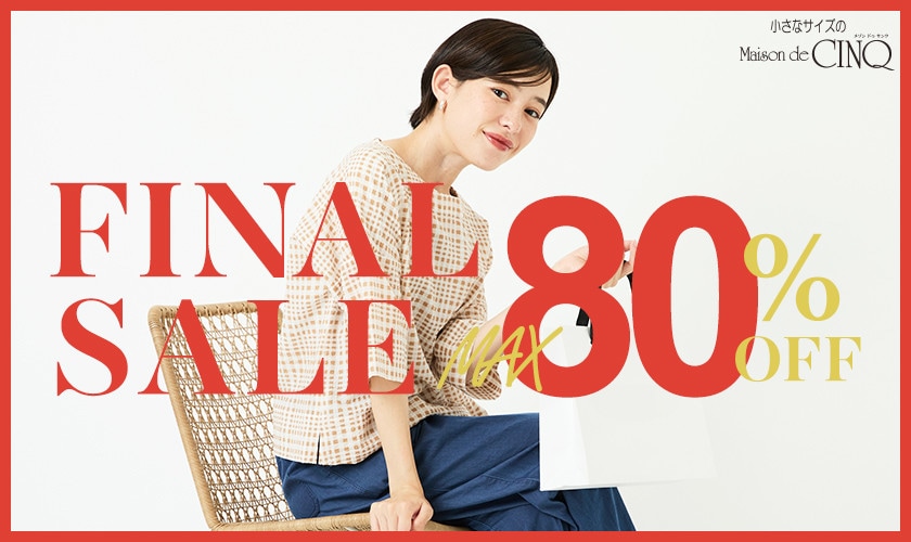 【FINAL SALE 最大80%OFF】さらにお買い得になりました!
