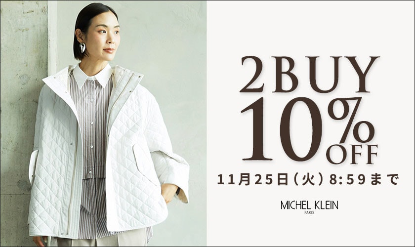 まとめ買いがお得　2点10%OFF