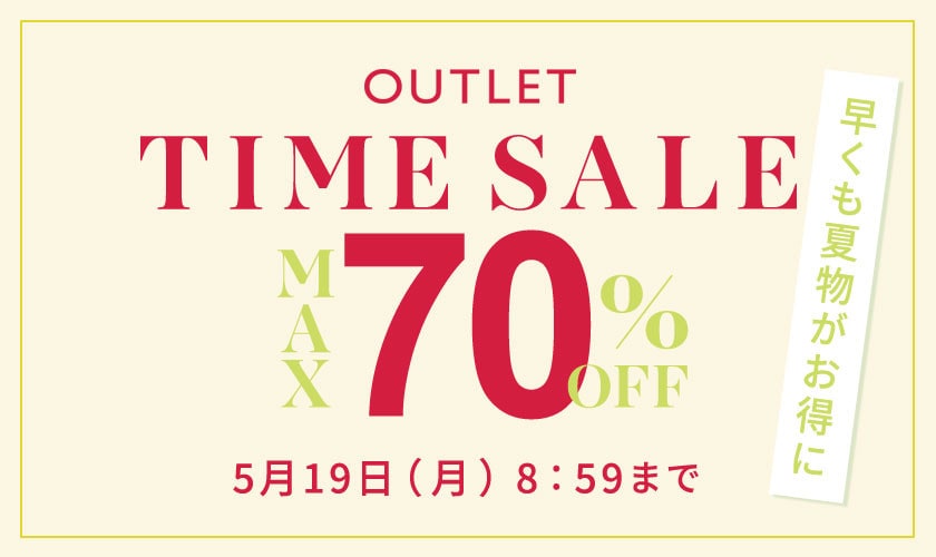 最大70%OFF 早くも夏物がお得に アウトレットTIME SALE