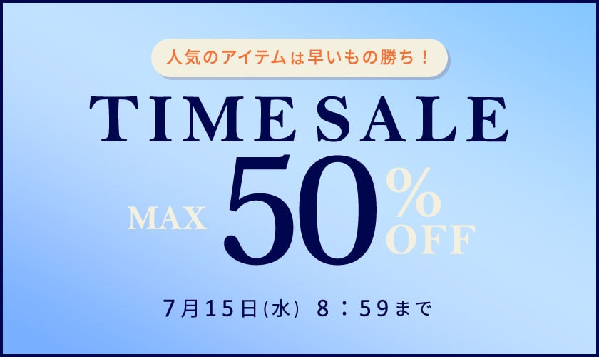 最大50%OFF 人気のアイテムは早いもの勝ち！ TIME SALE