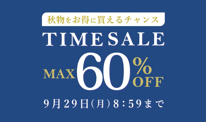 最大60%OFF 秋物をお得に買えるチャンス TIME SALE