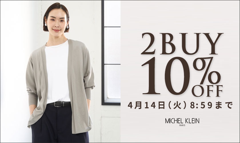 まとめ買いがお得 2点10%OFF