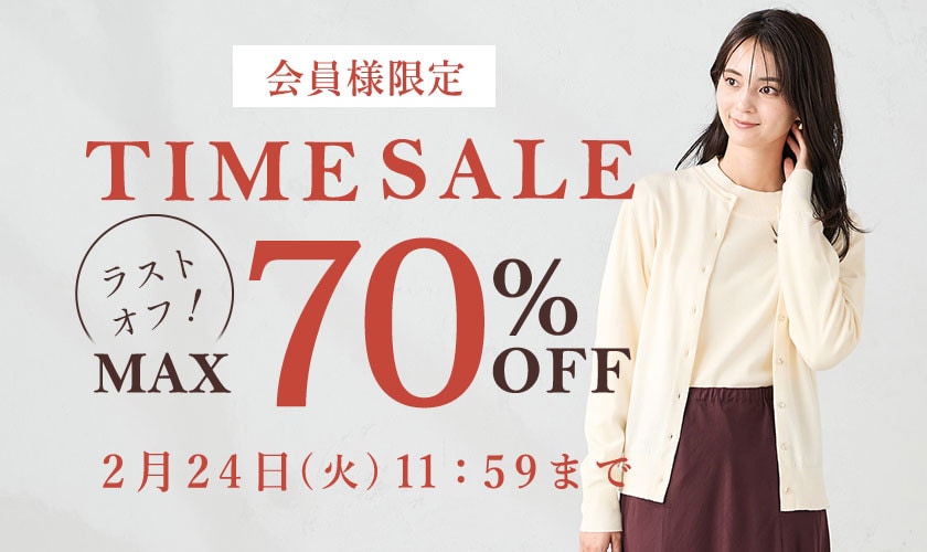 最大70%OFF LAST OFF！ 会員様限定TIME SALE