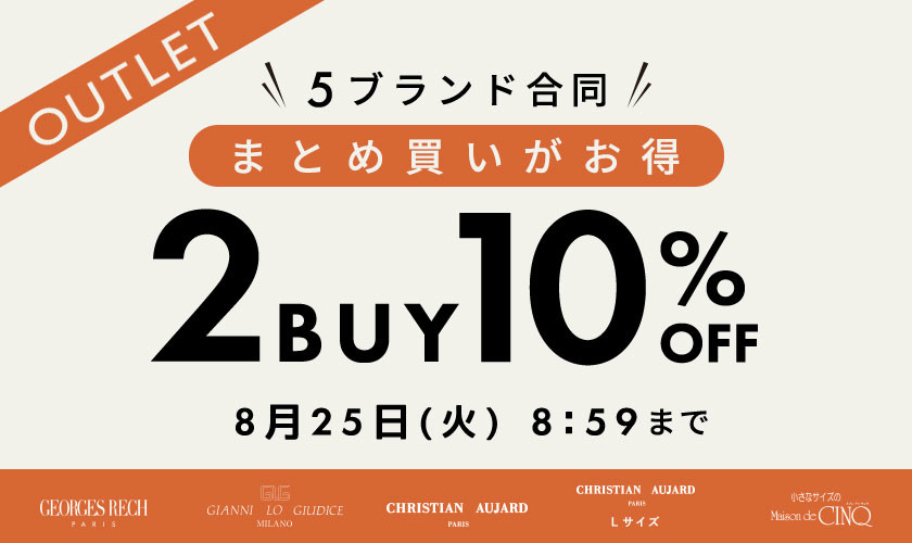 【5ブランド合同キャンペーン】アウトレット限定！おまとめ買いがお得