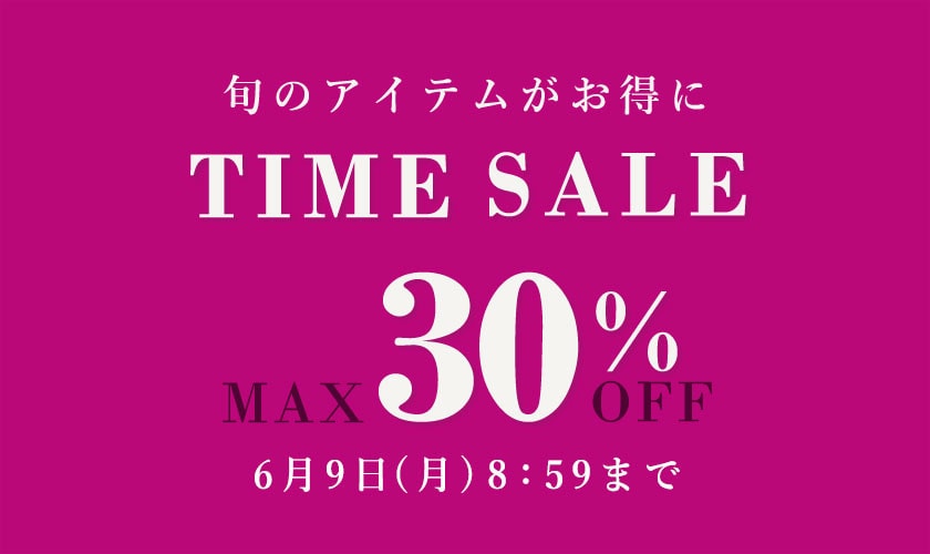 最大30%OFF タイムセール