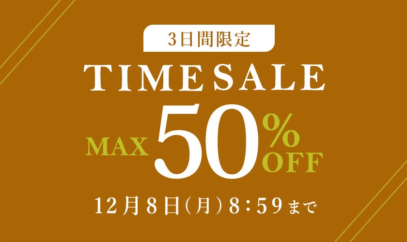 最大50%OFF 3日間限定 TIME SALE