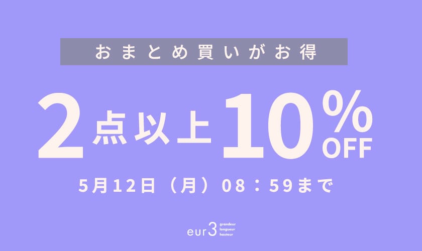 おまとめ買い2点10%OFF