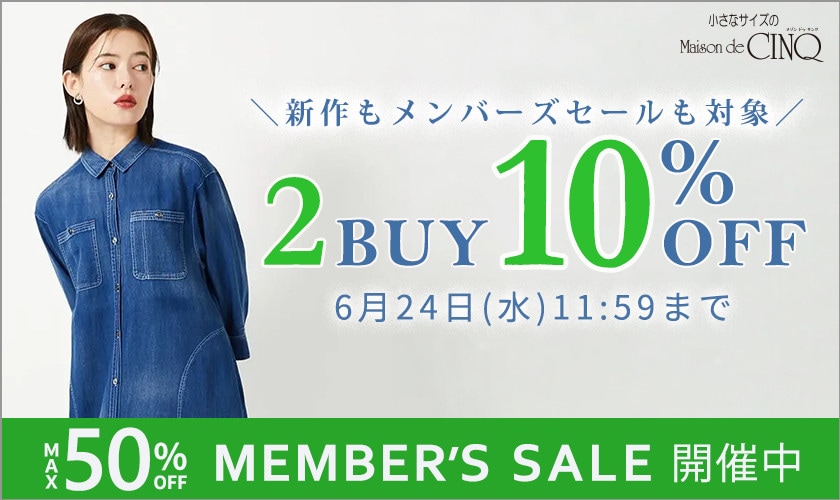 まとめ買いがお得！2点以上でさらに10％OFF！