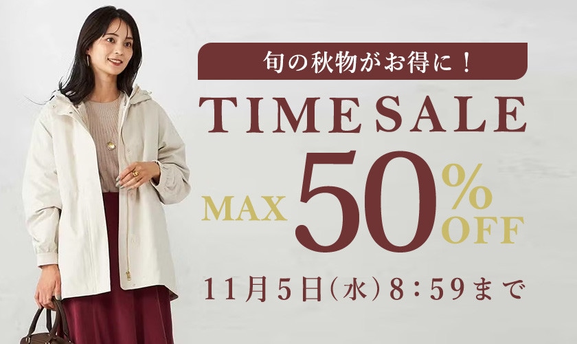 最大50%OFF 旬の秋物がお得にTIME SALE