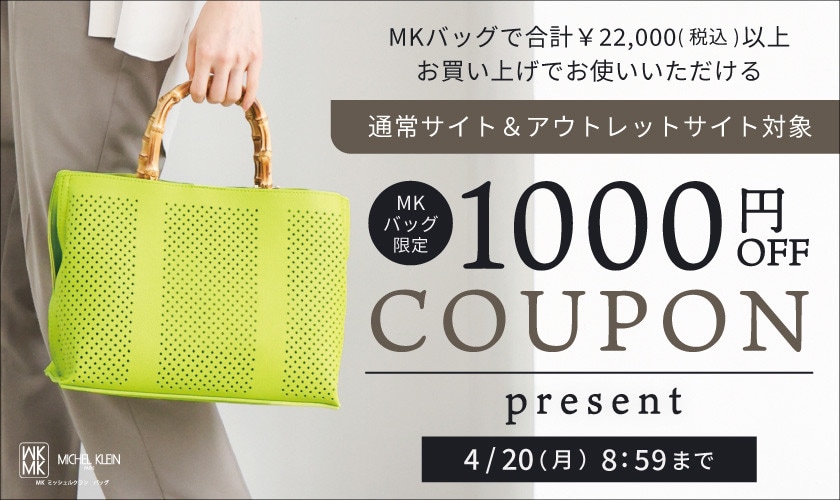 【MKバッグ限定】通常サイト＆アウトレット対象1000円OFFクーポンプレゼント