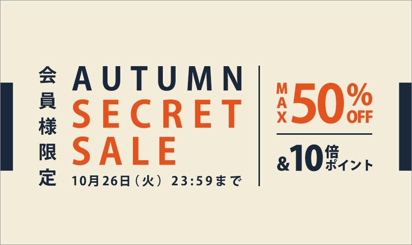 会員様限定 秋のシークレットセール 最大50％OFF＆10倍ポイント