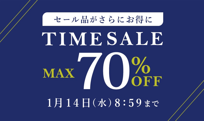 最大70%OFF セール品がさらにお得に タイムセール