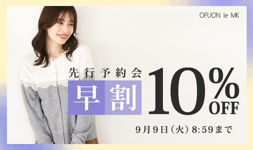 先行予約会　早割10%OFF