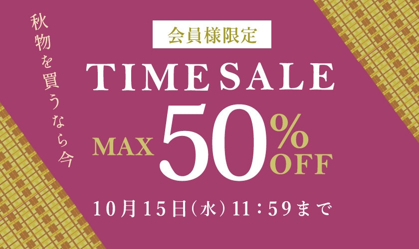最大50%OFF 秋物を買うなら今 会員様限定TIME SALE