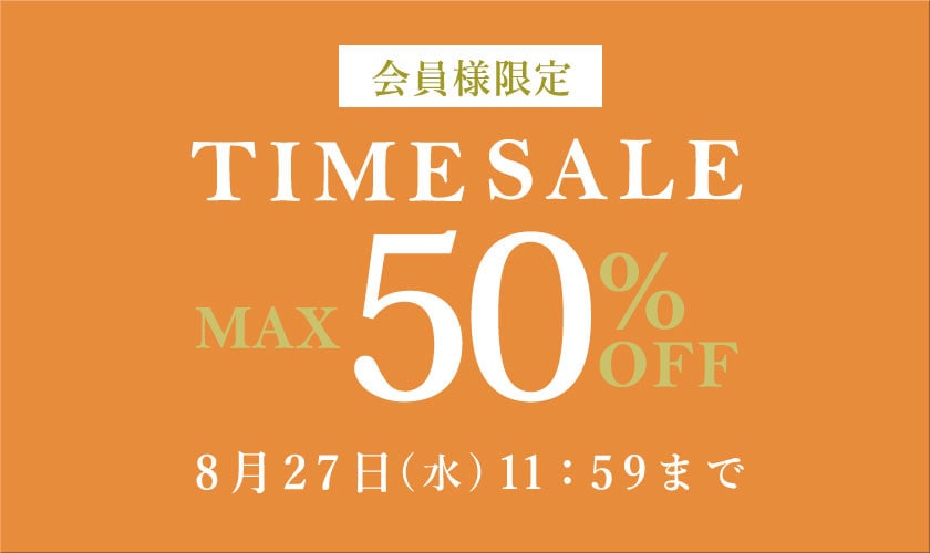最大50%OFF この夏最後の会員様限定TIME SALE 第1弾