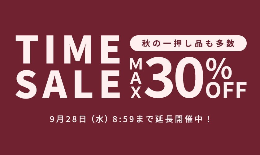 ご好評につき延長!最大30%OFF 秋の一押し品も多数! TIME SALE