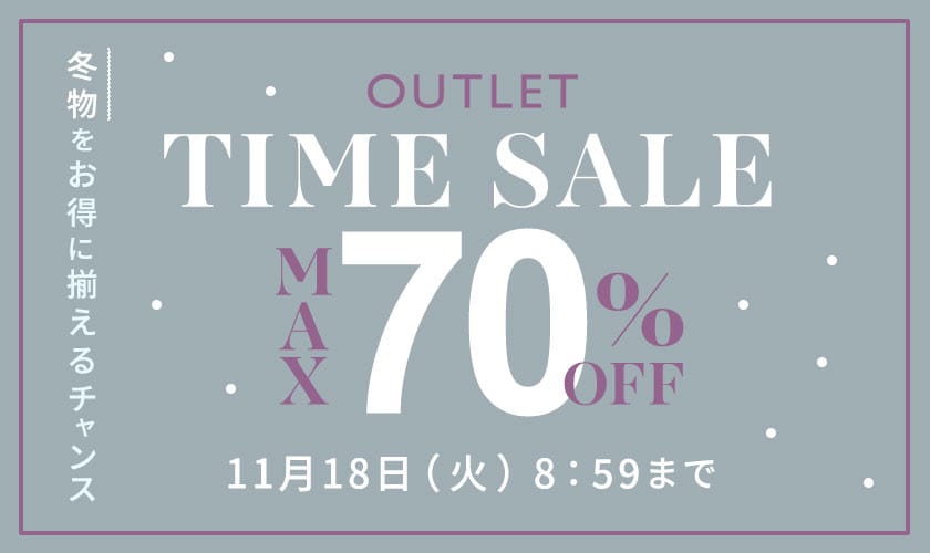 最大70%OFF 冬物をお得に揃えるチャンス！ アウトレットTIME SALE