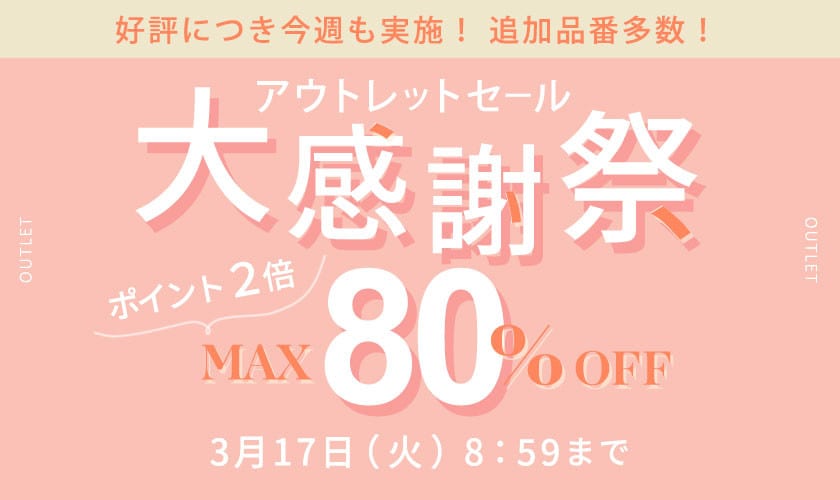 【アウトレット】最大80%OFF 大感謝祭＆ダブルポイント＼好評につき今週も実施／