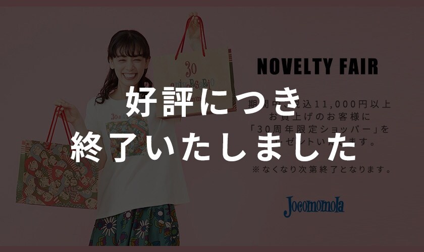 NOVELTY FAIR「30周年限定ショッパー」プレゼント