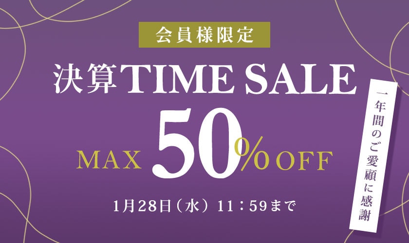 最大50%OFF 一年間のご愛顧に感謝　会員様限定決算TIME SALE