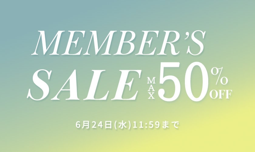  最大50%OFF MEMBER'S SALE 第2弾