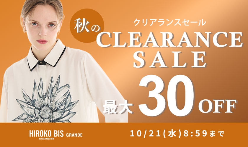 最大30%OFF 秋のクリアランスセール