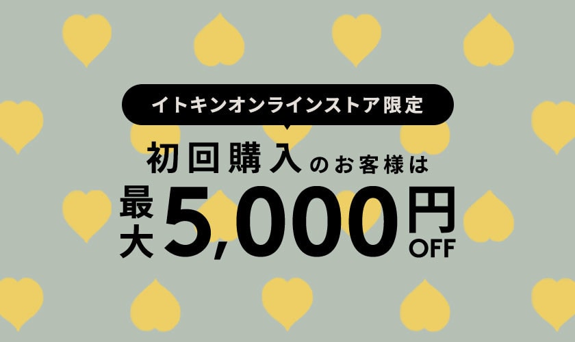 初回購入のお客様限定 最大5,000円OFF