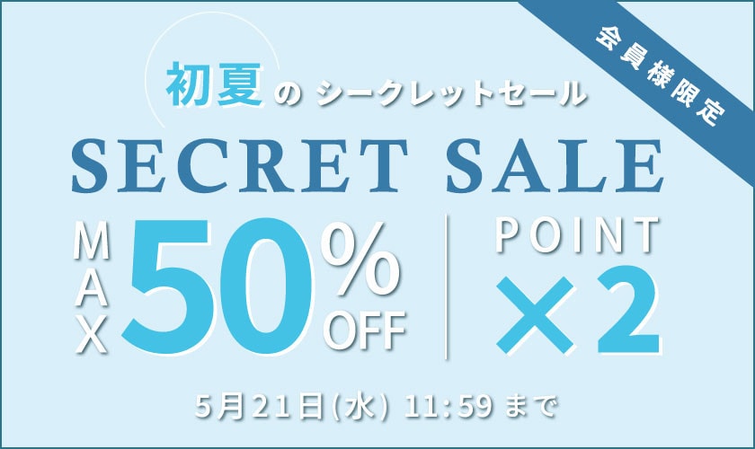 【最大50%OFF】初夏のシークレットセール&ダブルポイント