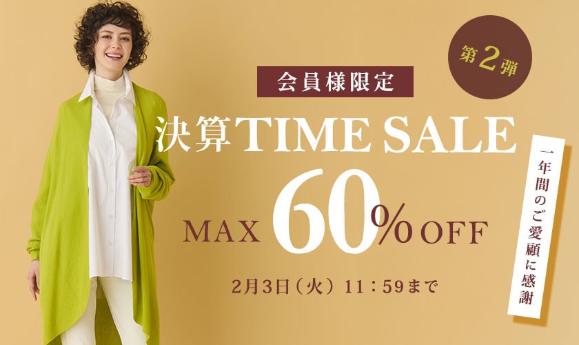 【第二弾】最大60%OFF 一年間のご愛顧に感謝　会員様限定決算TIME SALE 