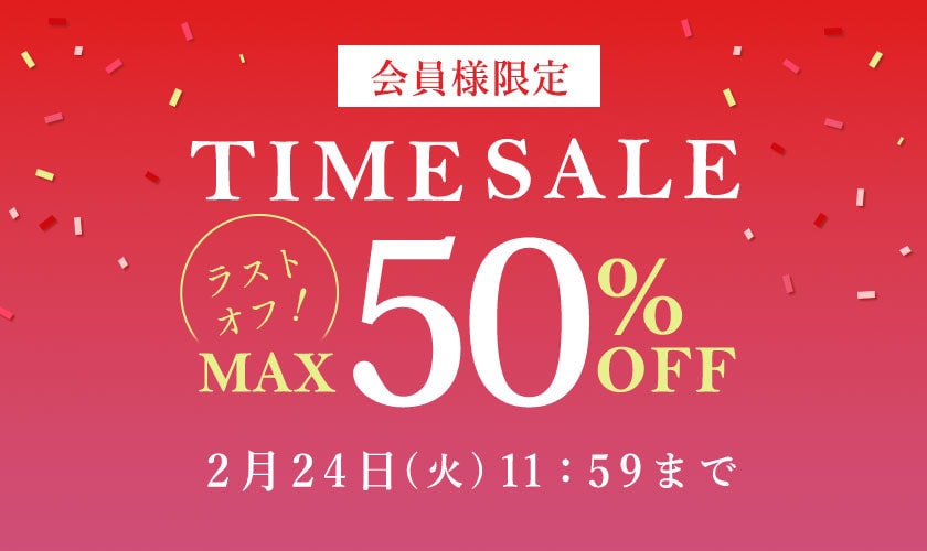 最大50%OFF LAST OFF！ 会員様限定TIME SALE