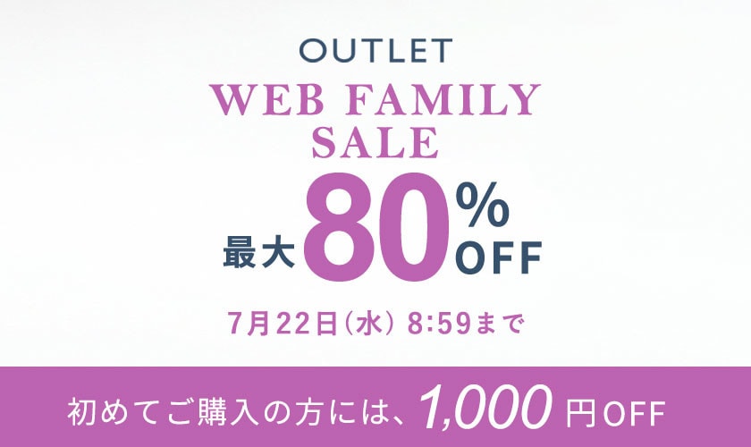 【アウトレット】最大80%OFF WEB FAMILY SALE / 5ブランド合同！2点10％OFFも開催中
