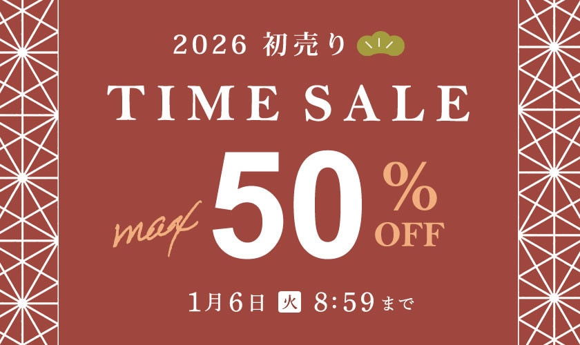最大50%OFF 初売りTIME SALE