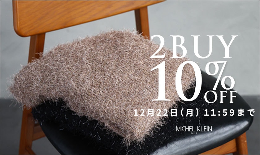 まとめ買いがお得　2点10%OFF