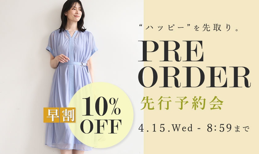 先行予約会 早割10%OFF