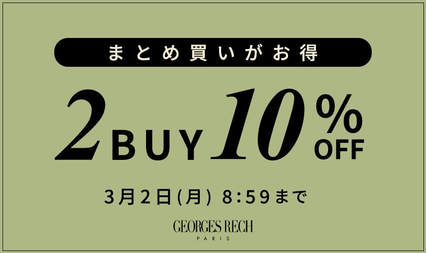 まとめ買いがお得！2点10%OFF＼GEORGES RECH限定／