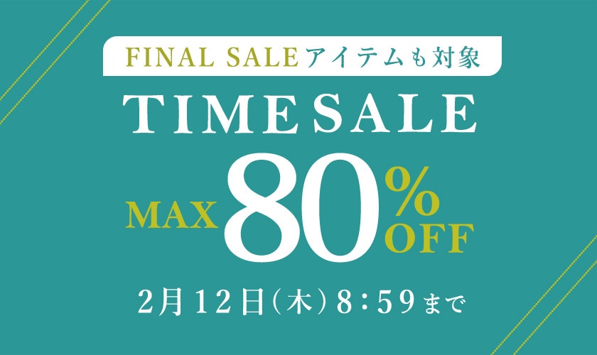最大80%OFF FINAL SALEアイテムも対象 TIME SALE