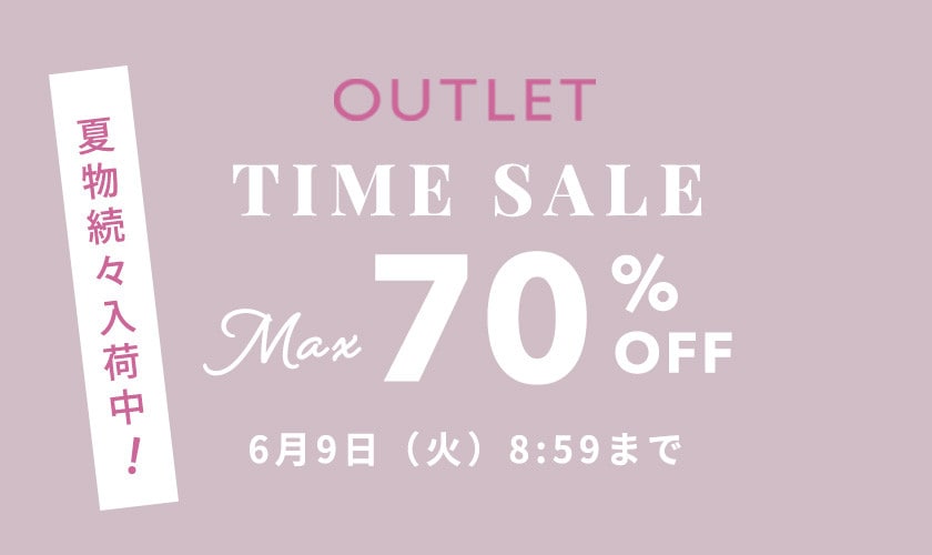 最大70%OFF 夏物続々入荷中 アウトレットTIME SALE