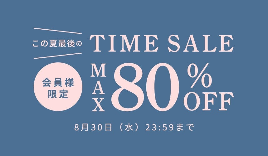 最大80%OFF この夏最後の会員様限定タイムセール