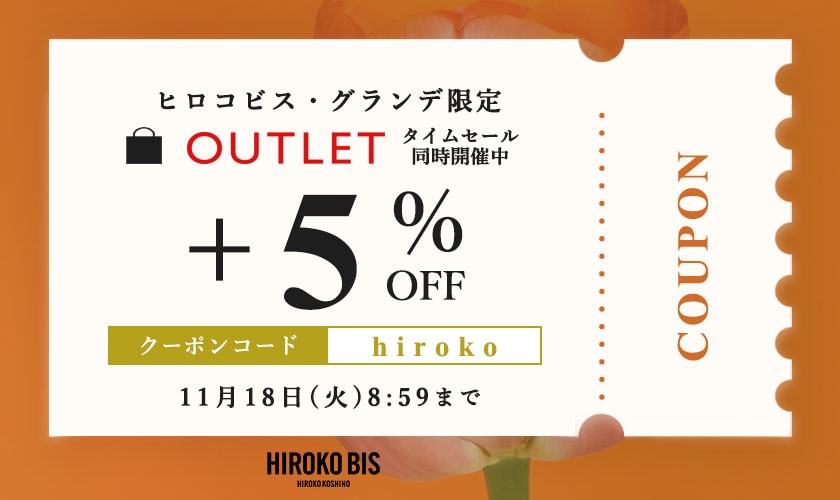 【ヒロコビス限定】アウトレット商品さらに5％OFF！タイムセール同時開催中